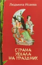 Страна уехала на праздник. Очерки по истории возникновения китайских народных праздников - Людмила Исаева