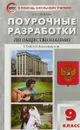 Обществознание. 9 класс. Поурочные разработки - Е. Н. Сорокина