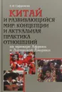 Китай и развивающийся мир. Концепции и актуальная практика отношений. На примере Африки и Латинской Америки - Е. Сафронова