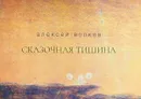 Сказочная тишина - Алексей Волков