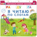 Я читаю по слогам - Е. Писарева