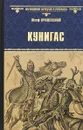 Кунигас. Маслав - Юзеф Крашевский