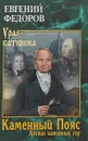 Каменный Пояс. Книга 3. Хозяин каменных гор. Том 2 - Евгений Федоров