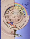 Литературное чтение 2 класс часть вторая - Л.А.Ефросинина