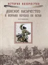 Донское казачество в войнах начала 20 века - Н.В.Рыжкова