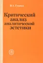 Критический анализ аналитической эстетики - В.А.Гущина