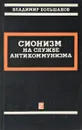 Сионизм на службе антикоммунизма - В.Большаков