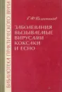 Заболевания вызываемые вирусами коксаки и есно - Колесников Г. Ф.