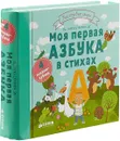 Моя первая азбука в стихах. 4 книжки-кубика - М. Дружинина