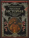 Русская история в жизнеописаниях ее главнейших деятелей - Н. И. Костомаров
