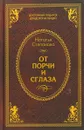 От порчи и сглаза - Степанова Н. И.