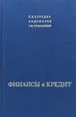 Финансы и кредит - С.В.Бородин