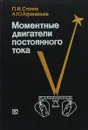 Моментные двигатели постоянного тока - Л.И.Столов, А.Ю.Афанасьев