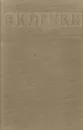 Ленин В.И. Статьи и речи 1922 - 1923 гг - В.И.Ленин