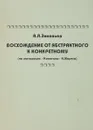 Восхождение от абстрактного к конкретному - А.А.Зиновьев