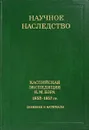 Каспийская экспедиция К.М. Бэра 1853-1857 гг. Дневники и материалы - Т. Лукина