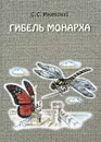 Гибель монарха. Рассказы о загадочном мире насекомых - С. Ижевский