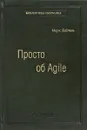 Просто об Agile - Марк С. Лейтон