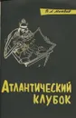Атлантический клубок - В.А. Матвеев
