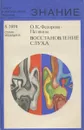 Восстановление слуха - О.К. Федорова-Патякина