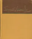 Георгий Леонидзе. Стихотворения - Георгий Леонидзе