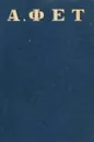 Фет А.А. Полное собрание стихотворений - А.А.Фет