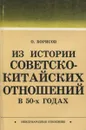 Из истории советско-китайских отношений в 50-х годах - О. Борисов