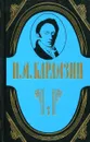 Н. М. Карамзин. Полное собрание сочинений в 18 томах. Том 3. История государства Росийского - Н.М. Карамзин