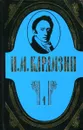Н. М. Карамзин. Полное собрание сочинений в 18 томах. Том 4. История государства Российского - Н.М. Карамзин
