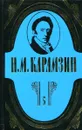 Н. М. Карамзин. Полное собрание сочинений в 18 томах. Том 5. История государства Российского - Н.М. Карамзин