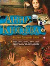 Жертвы Плещеева озера - Анна Князева