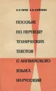 Пособие по переводу технических текстов с английского языка на русский - И.Ф. Турук, В.Н. Стойкова