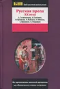 Русская проза XX века - А. Солженицын, А. Платонов, М. Пришвин, В. Набоков, И. Шмелев, А. Вампилов, В. Тендряков