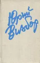 Я сердце оставил в синих горах - Юрий Визбор