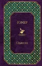 Одиссея - Гомер