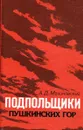 Подпольщики пушкинских гор - А.Д. Малиновский