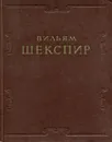 Вильям Шекспир. Избранные произведения - Вильям Шекспир