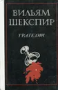 Вильям Шекспир. Трагедии - Вильям Шекспир