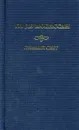Ги де Мопассан. Собрание сочинений. Лунный свет. Мисс Гарриет. Сестры Рондоли - Ги де Мопассан