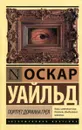 Портрет Дориана Грея - Оскар Уайльд