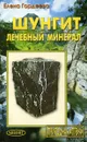 Шунгит - лечебный минерал - Е. Гордеева