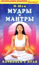 Мудры и мантры. Начинаем с нуля - И-Шен