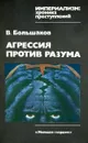 Агрессия против разума - В. Большаков