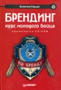 Брендинг. Курс молодого бойца - Валентин Перция