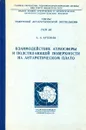 Взаимодействие атмосферы и подстилающей поверхности на антарктическом плато. Труды советской антарктической экспедиции - А.Н. Артемьев