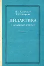 Дидактика (начальные классы) - Н.Г. Казанский, Т.С. Назарова