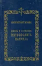 Жизнь и служение Митрополита Мануила - Иоанн Снычев митрополит