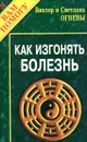 Как изгонять болезнь - Виктор и Светлана Огневы