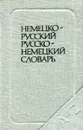 Краткий немеко-русский и русско-немецкий словарь - О.Д. Липшиц, А.Б. Лоховиц