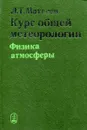 Курс общей метеорологии. Физика атмосферы - Л.Т. Матвеев